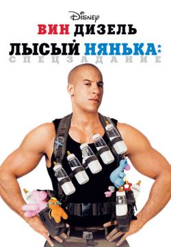 Лысый нянька: Спецзадание (2005)