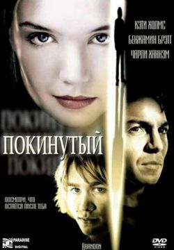 Покинутый (2002)