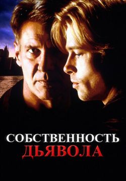 Собственность дьявола (1997)