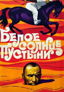 Белое солнце пустыни (1969)