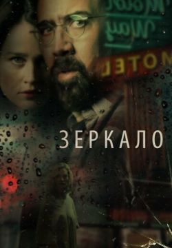 Зеркало (2018)