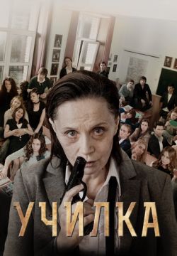 Училка (2015)