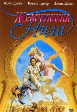 Жемчужина Нила (1985)