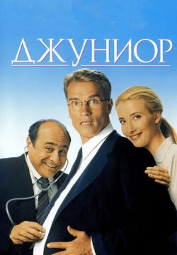 Джуниор (1994)