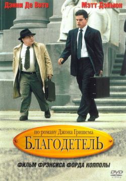 Благодетель (1997)