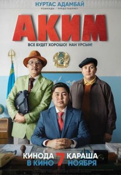 Аким (2019)