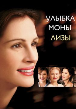 Улыбка Моны Лизы (2003)