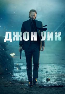 Джон Уик (2014)