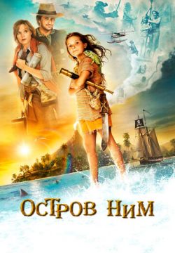 Остров Ним (2008)