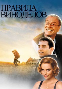 Правила виноделов (1999)