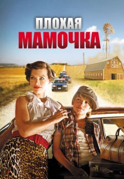 Плохая мамочка (2011)