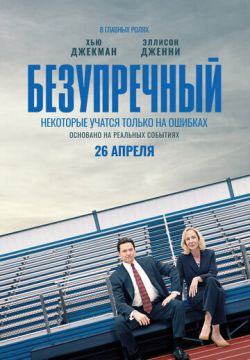 Безупречный (2019)