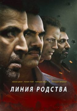 Линия родства (2019)