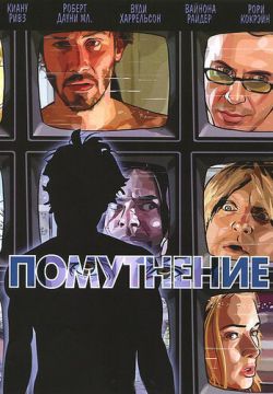 Помутнение (2006)