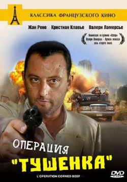 Операция «Тушенка» (1990)