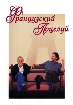 Французский поцелуй (1995)