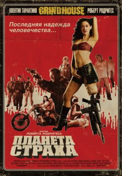 Планета страха (2007)