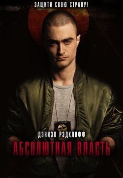 Абсолютная власть (2016)