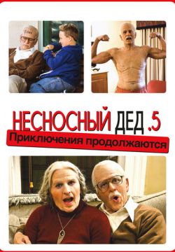 Несносная бабуля (2014)