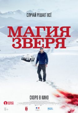 Магия зверя (2019)