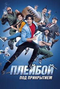 Плейбой под прикрытием (2018)