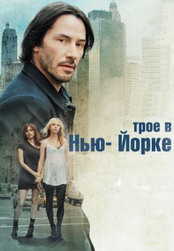 Трое в Нью-Йорке (2011)