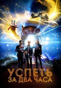 Успеть за 2 часа (2020)