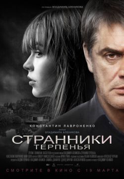 Странники терпенья (2018)