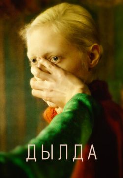 Дылда (2019)