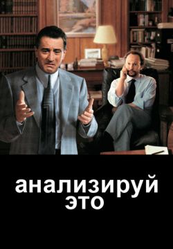 Анализируй это (1999)