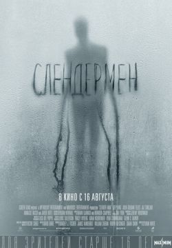 Слендермен (2018)