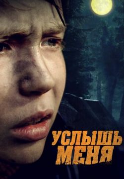 Услышь меня (2018)