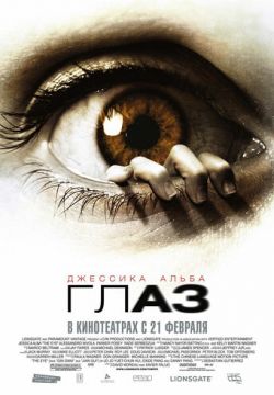 Глаз (2008)