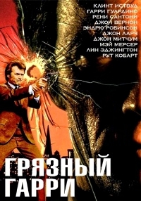 Грязный Гарри (1971)