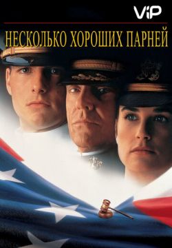 Несколько хороших парней (1992)