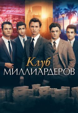 Клуб миллиардеров (2018)