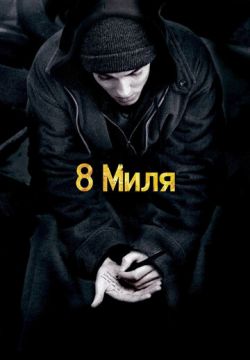 8 миля (2002)