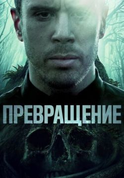 Превращение (2020)