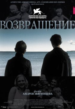 Возвращение (2003)