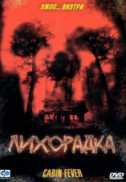 Лихорадка (2003)