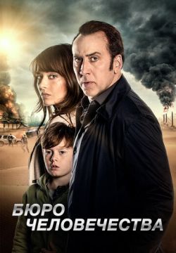 Бюро человечества (2017)