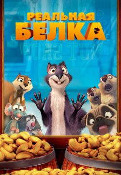 Реальная белка (2013)