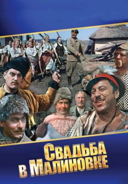 Свадьба в Малиновке (1967)