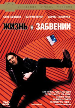 Жизнь в забвении (1994)