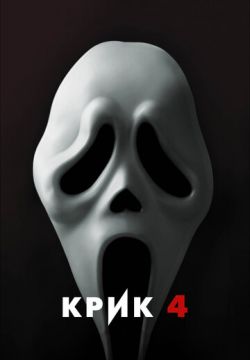 Крик 4 (2011)