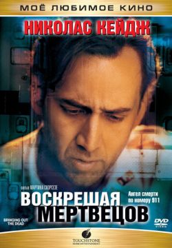 Воскрешая мертвецов (1999)