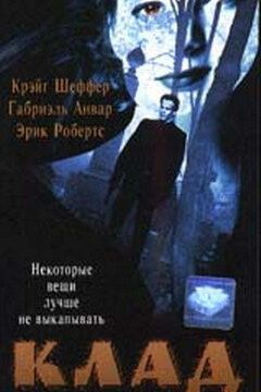 Клад (1995)