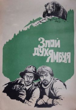 Злой дух Ямбуя (1977)