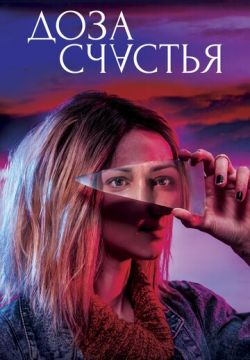 Доза счастья (2019)