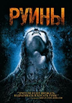 Руины (2008)